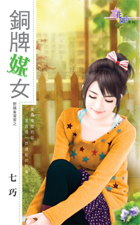 銅牌媒女