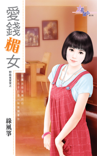爱钱楣女