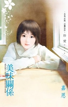 美味關係