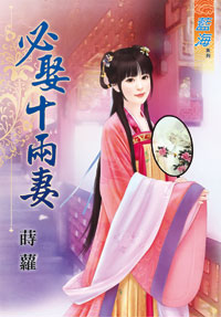 必娶十兩妻(下)