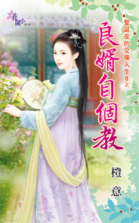 良婿自个教