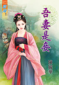 吾妻是妾(下)
