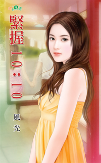 緊握10：10