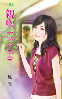 親吻12：00