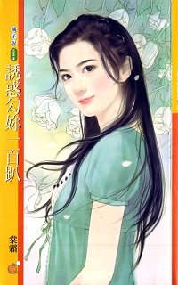 誘惑勾你一百趴