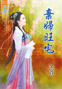 棄婦旺宅(下)