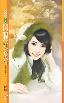 拐個好老公