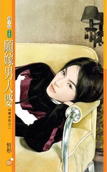 願嫁男人婆