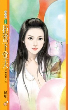 拒當下堂夫