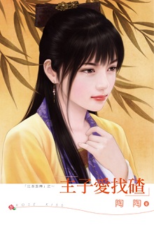 主子愛找碴