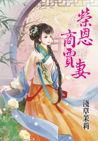 荣恩商贾妻(上)