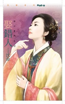 娶錯人