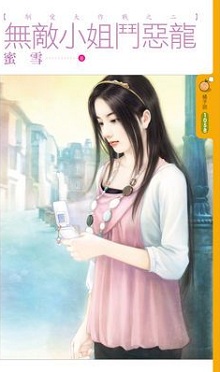 無敵小姐鬥惡龍