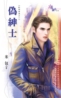 伪绅士