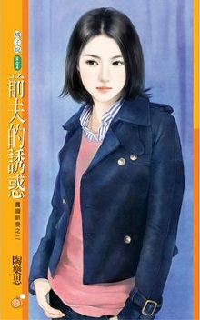 前夫的誘惑