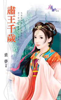 肅王千歲
