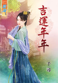 吉运年年(下)