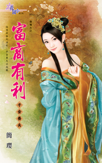 富商有利～千金養夫