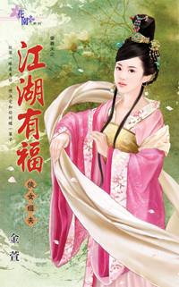 江湖有福~俠女緝夫