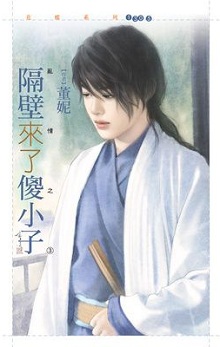 隔壁来了傻小子