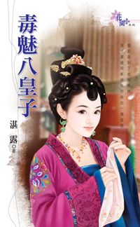 毒魅八皇子