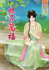 娘子萬福(上)