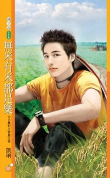 無米有米都是樂