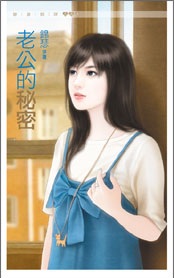 老公的秘密