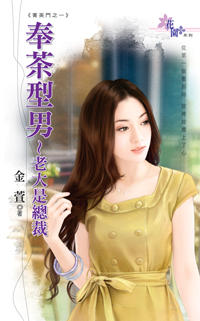 奉茶型男~老大是總裁