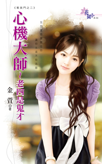 心機大師~老四是鬼才