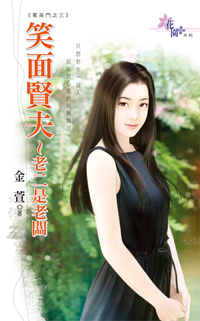 笑面賢夫~老二是老闆