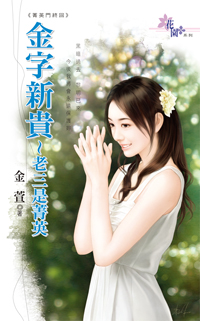 金字新貴~老三是菁英