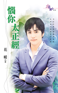 恼你太正经