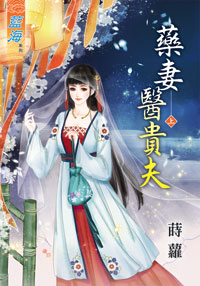 藥妻醫貴夫(上)
