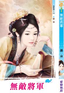 無敵將軍