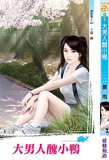 大男人醜小鴨