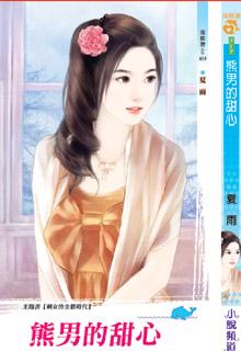 熊男的甜心