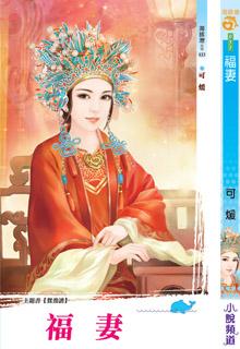 福妻