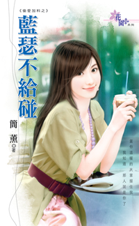 藍瑟不給碰