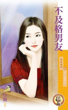 不及格男友