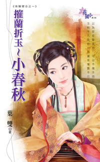 摧蘭折玉~小春秋