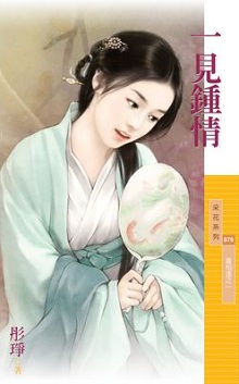 一見鍾情