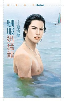 馴服迅猛龍