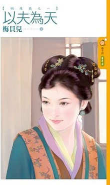 以夫为天