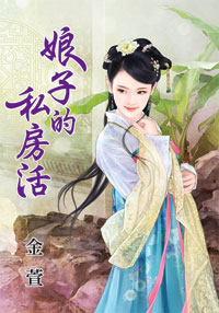 娘子的私房活(上)