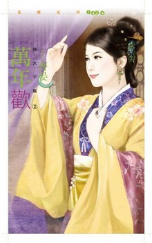 萬年歡
