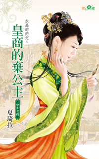 皇商的棄公主