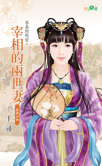 宰相的两世妻