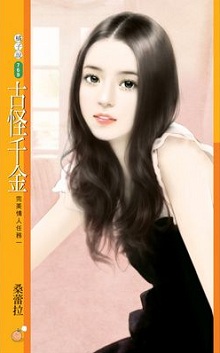 古怪千金