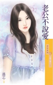 老公不說愛
